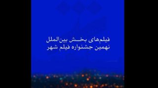 اعلام اسامی آثار بخش سریال نهمین جشنواره فیلم شهر اعلام اسامی آثار بخش سریال نهمین جشنواره فیلم شهر