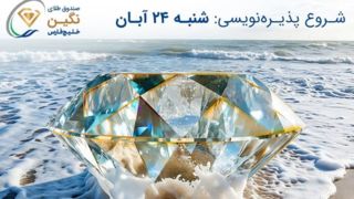 صندوق طلای “نگین خلیج فارس” مجوز پذیرهنویسی گرفت صندوق طلای “نگین خلیج فارس” مجوز پذیرهنویسی گرفت