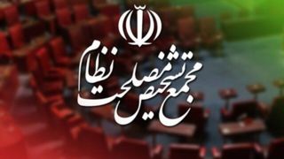 موافقت مجمع تشخیص با «اصلاح قانون بانک مرکزی» موافقت مجمع تشخیص با «اصلاح قانون بانک مرکزی»