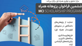 آغاز ششمین دوره طرح پژوهانه همراه اول