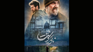 «ناتوردشت» از جشنواره بلاروس ۲ جایزه گرفت «ناتوردشت» از جشنواره بلاروس ۲ جایزه گرفت