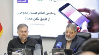 سامانه هشدار عمومی از طریق تلفن همراه با موفقیت تست شد سامانه هشدار عمومی از طریق تلفن همراه با موفقیت تست شد