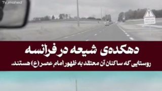  دهکدهٔ شیعه در فرانسه