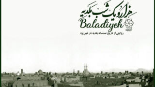 نمایش بخشی از فرهنگ و تاریخ شهر یزد؛ بلدیه چگونه در ایران شکل گرفت؟