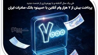 پرداخت بیش از ۷ هزار وام آنلاین با «سپینو» بانک صادرات ایران