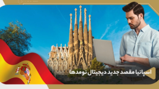 چرا اسپانیا به یکی از بهترین مقاصد برای کار از راه دور تبدیل شده است؟