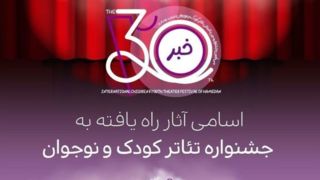 آثار راهیافته به جشنواره تئاتر کودک و نوجوان آثار راهیافته به جشنواره تئاتر کودک و نوجوان