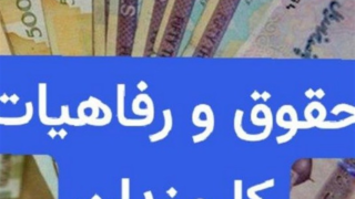 سقف اعتبار رفاهیات و مأموریت کارمندان در بودجه ۱۴۰۵ مشخص شد سقف اعتبار رفاهیات و مأموریت کارمندان در بودجه ۱۴۰۵ مشخص شد