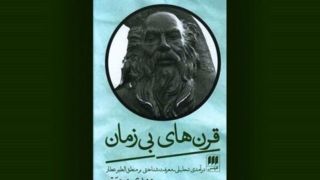 «قرنهای بیزمان» نگاهی جامع به آثار عطار نیشابوری «قرنهای بیزمان» نگاهی جامع به آثار عطار نیشابوری