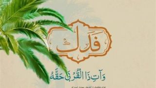 ماهیت فدک و چرایی مطالبه آن توسط حضرت زهرا (س) ماهیت فدک و چرایی مطالبه آن توسط حضرت زهرا (س)