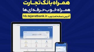 بروزرسانی نسخه جدید تحت وب همراه بانک تجارت با بهبود در ارائه خدمات