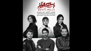 «باستی هیلز» به تئاتر شهرزاد می‌آید