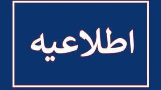 تعطیلی مدارس و تغییر در فعالیت ادارات ۱۰ شهرستان آذربایجان‌ غربی 