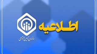 واکنش تأمین اجتماعی به موضوع قطع بیمه تکمیلی بازنشستگان