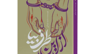 انتشار رمانی درباره شهدای ترور انتشار رمانی درباره شهدای ترور