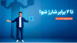 سرویس شارژ همراهی؛ دو برابر اعتبار برای مشترکان اعتباری همراه اول
