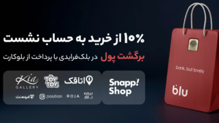 در بلک‌فرایدی بلو ۱۰ درصد از خریدتان به حساب شما برمی‌گردد