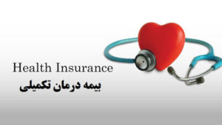 انعقاد قرارداد بیمه تکمیلی بازنشستگان تامین اجتماعی