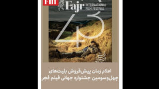 آغاز فروش بلیت جشنواره جهانی فیلم فجر آغاز فروش بلیت جشنواره جهانی فیلم فجر