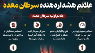 علائم هشداردهنده سرطان معده 