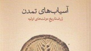 بازنگری در آغاز دولت و تمدن