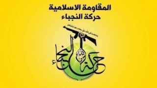 جنبش النجباء عراق: سلاح مقاومت خط قرمز است جنبش النجباء عراق: سلاح مقاومت خط قرمز است