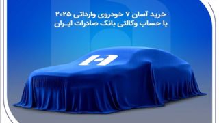 خرید آسان ۷ خودروی وارداتی ۲۰۲۵ با حساب وکالتی بانک صادرات ایران