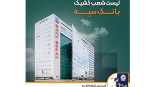 لیست شعب کشیک بانک سپه در تهران برای روز شنبه ۸ آذر ماه