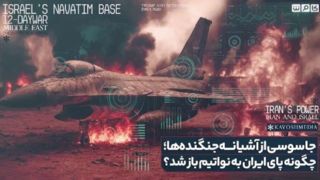 جاسوسی از آشیانه جنگنده‌ها؛ چگونه پای ایران به نواتیم باز شد؟