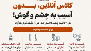 کلاس آنلاین، بدون آسیب به چشم و گوش!