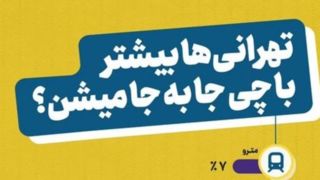 مردم تهران در طول روز بیشتر از کدام روش حمل و نقلی استفاده میکنند؟