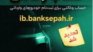 مهلت وکالتی کردن حساب‌های بانک سپه برای ثبت‌نام خودروهای وارداتی آذرماه ۱۴۰۴ تمدید شد