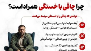 چرا چاقی با خستگی همراه است؟