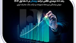 رشد ۱۰۸ درصدی خالص درآمد وبصادر در ۸ ماه اول ۱۴۰۴ رشد ۱۰۸ درصدی خالص درآمد وبصادر در ۸ ماه اول ۱۴۰۴