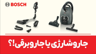 جاروشارژی یا جاروبرقی؟ مقایسه اقتصادی برای خانواده‌های امروزی