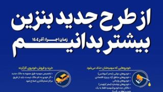 از طرح جدید بنزین بیشتر بدانیم