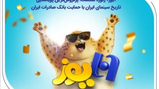 «یوز» رکورد شکست؛ پرفروش‌ترین پویانمایی تاریخ سینمای ایران با حمایت بانک صادرات ایران