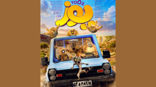 «یوز» پرفروشترین انیمیشن تاریخ سینمای ایران شد «یوز» پرفروشترین انیمیشن تاریخ سینمای ایران شد