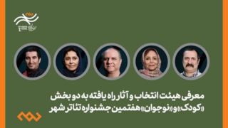 معرفی هیئت انتخاب و آثار کودک و نوجوان جشنواره تئاتر «شهر» معرفی هیئت انتخاب و آثار کودک و نوجوان جشنواره تئاتر «شهر»