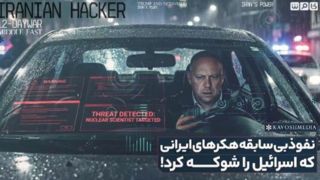 نفوذ بیسابقه هکرها که اسرائیل را شوکه کرد! نفوذ بیسابقه هکرها که اسرائیل را شوکه کرد!