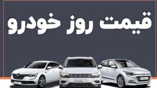 قیمت جدید خودرو های داخلی و خارجی | روند صعودی بازار خودرو زیر سایه احتیاط خریداران کند شد