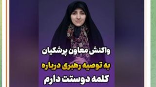 واکنش جالب معاون زنان رئیس جمهور به توصیه رهبری درباره گفتن عبارت «دوستت دارم»