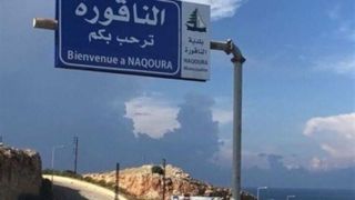 روایت منابع لبنانی از جلسه کمیته مکانیسم: هیچگونه مذاکره مستقیم و گام عادی‌سازی با اسرائیل در کار نیست