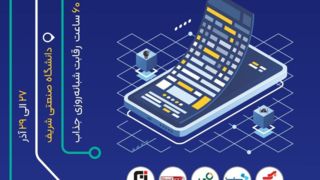 سیزدهمین ماراتون برنامهنویسی تلفن همراه کشور "MPM۱۳" به تاریخ ۲۷ الی ۲۹ آذر سال ۱۴۰۴ در محل دانشگاه صنعتی شریف برگزار می شود. سیزدهمین ماراتون برنامهنویسی تلفن همراه کشور "MPM۱۳" به تاریخ ۲۷ الی ۲۹ آذر سال ۱۴۰۴ در محل دانشگاه صنعتی شریف برگزار می شود.