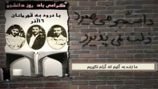 همه چیز تقصیر جمهوری اسلامی است؛ حتی ۱۶ آذر!