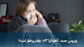 ویروس جدید «آنفلوآنزا H۳» چقدر پرخطر است؟ ویروس جدید «آنفلوآنزا H۳» چقدر پرخطر است؟