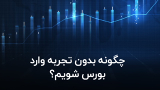 چگونه بدون تجربه وارد بورس شویم؟ چگونه بدون تجربه وارد بورس شویم؟