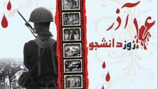 روز «دانشجو »، مبارک نیست ، مگر «شهادت» مبارکش کند 