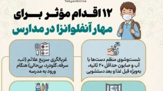 ۱۲ اقدام مؤثر برای مهار آنفلوانزا در مدارس ۱۲ اقدام مؤثر برای مهار آنفلوانزا در مدارس