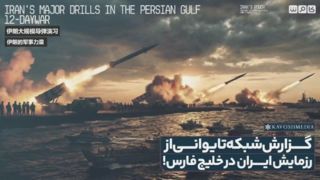 گزارش رزمایش نیروهای مسلح ایران در شبکه های خارجی